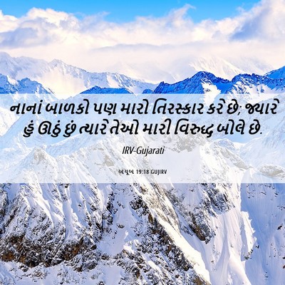 Picture 06 - અયૂબ 19:18 GUJIRV - નાનાં બાળકો પણ - Bible Verse Picture