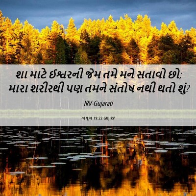 Picture 06 - અયૂબ 19:22 GUJIRV - શા માટે ઈશ્વરની - Bible Verse Picture