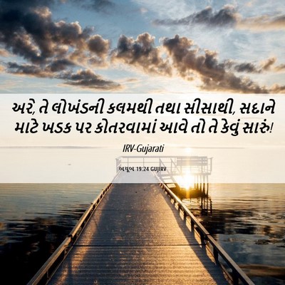 Picture 06 - અયૂબ 19:24 GUJIRV - અરે, તે લોખંડની - Bible Verse Picture