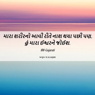 Picture 06 - અયૂબ 19:26 GUJIRV - મારા શરીરનો આવી - Bible Verse Picture