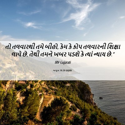Picture 06 - અયૂબ 19:29 GUJIRV - તો તલવારથી તમે - Bible Verse Picture