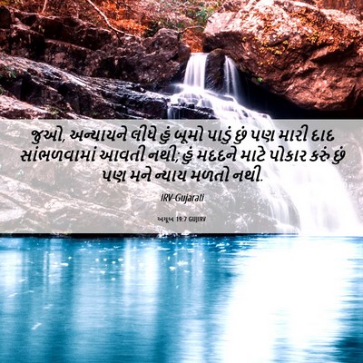 Picture 06 - અયૂબ 19:7 GUJIRV - જુઓ, અન્યાયને લીધે - Bible Verse Picture