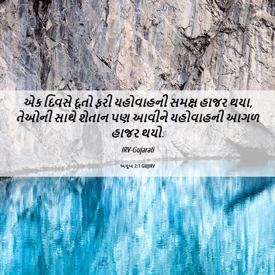Picture 06 - અયૂબ 2:1 GUJIRV - એક દિવસે દૂતો ફરી - Bible Verse Picture