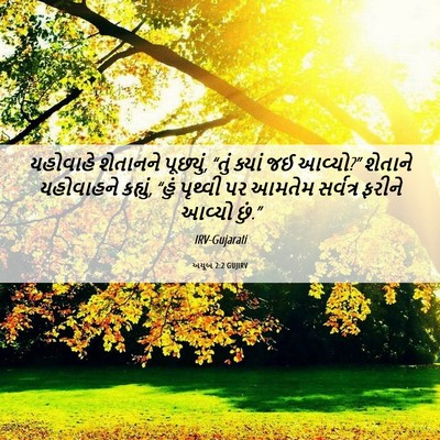 Picture 06 - અયૂબ 2:2 GUJIRV - યહોવાહે શેતાનને - Bible Verse Picture
