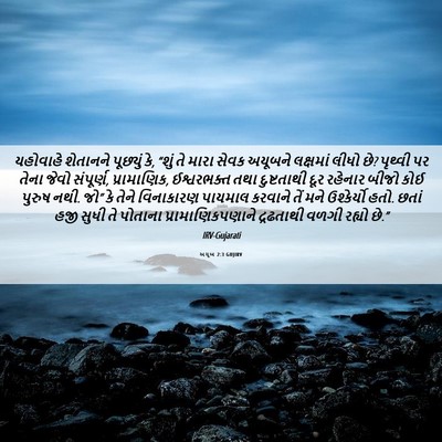 Picture 06 - અયૂબ 2:3 GUJIRV - યહોવાહે શેતાનને - Bible Verse Picture