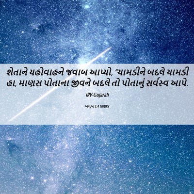 Picture 06 - અયૂબ 2:4 GUJIRV - શેતાને યહોવાહને - Bible Verse Picture