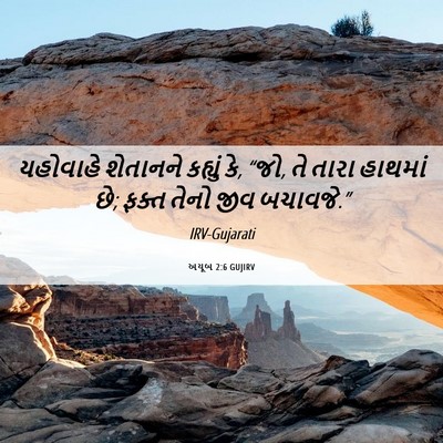 Picture 06 - અયૂબ 2:6 GUJIRV - યહોવાહે શેતાનને - Bible Verse Picture