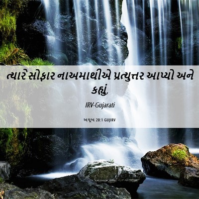 Picture 06 - અયૂબ 20:1 GUJIRV - ત્યારે સોફાર - Bible Verse Picture