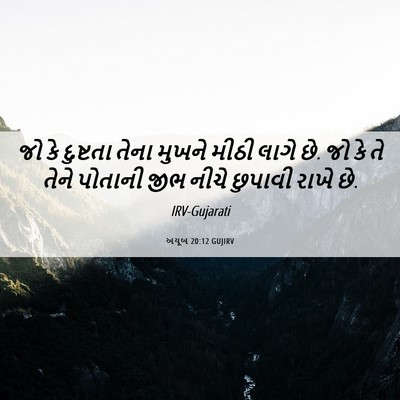 Picture 06 - અયૂબ 20:12 GUJIRV - જો કે દુષ્ટતા તેના - Bible Verse Picture