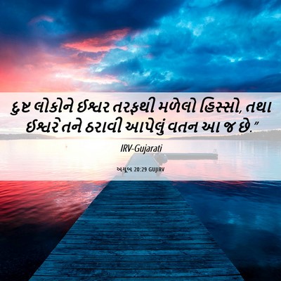 Picture 06 - અયૂબ 20:29 GUJIRV - દુષ્ટ લોકોને - Bible Verse Picture