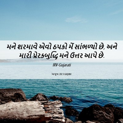 Picture 06 - અયૂબ 20:3 GUJIRV - મને શરમાવે એવો - Bible Verse Picture