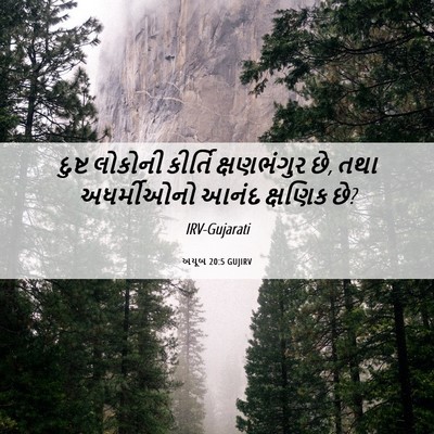 Picture 06 - અયૂબ 20:5 GUJIRV - દુષ્ટ લોકોની - Bible Verse Picture
