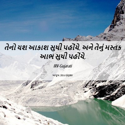 Picture 06 - અયૂબ 20:6 GUJIRV - તેનો યશ આકાશ સુધી - Bible Verse Picture