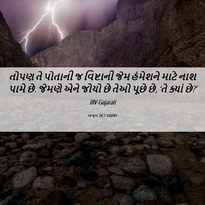 Picture 06 - અયૂબ 20:7 GUJIRV - તોપણ તે પોતાની જ - Bible Verse Picture