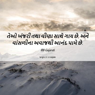 Picture 06 - અયૂબ 21:12 GUJIRV - તેઓ ખંજરી તથા વીણા - Bible Verse Picture