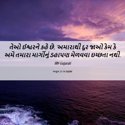 Picture 06 - અયૂબ 21:14 GUJIRV - તેઓ ઈશ્વરને કહે છે, - Bible Verse Picture