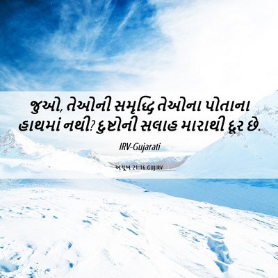 Picture 06 - અયૂબ 21:16 GUJIRV - જુઓ, તેઓની સમૃદ્ધિ - Bible Verse Picture
