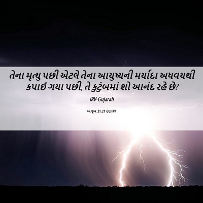 Picture 06 - અયૂબ 21:21 GUJIRV - તેના મૃત્યુ પછી - Bible Verse Picture