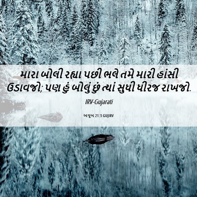 Picture 06 - અયૂબ 21:3 GUJIRV - મારા બોલી રહ્યા - Bible Verse Picture