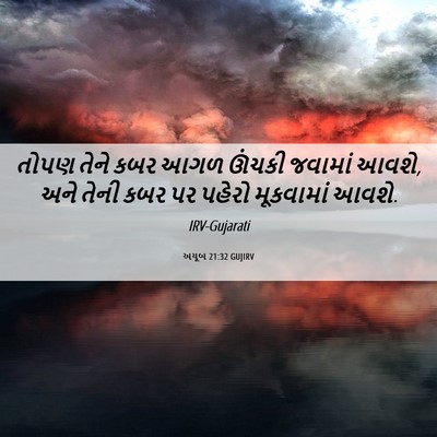 Picture 06 - અયૂબ 21:32 GUJIRV - તોપણ તેને કબર આગળ - Bible Verse Picture