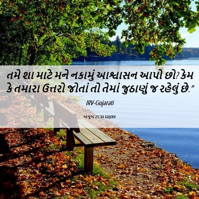 Picture 06 - અયૂબ 21:34 GUJIRV - તમે શા માટે મને - Bible Verse Picture
