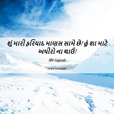 Picture 06 - અયૂબ 21:4 GUJIRV - શું મારી ફરિયાદ - Bible Verse Picture