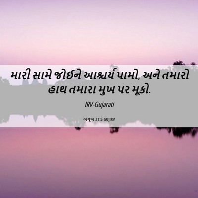 Picture 06 - અયૂબ 21:5 GUJIRV - મારી સામે જોઈને - Bible Verse Picture