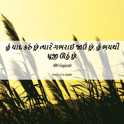 Picture 06 - અયૂબ 21:6 GUJIRV - હું યાદ કરું છું - Bible Verse Picture