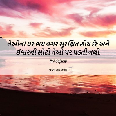 Picture 06 - અયૂબ 21:9 GUJIRV - તેઓનાં ઘર ભય વગર - Bible Verse Picture