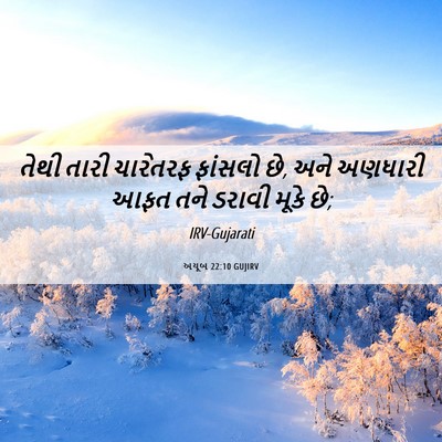 Picture 06 - અયૂબ 22:10 GUJIRV - તેથી તારી ચારેતરફ - Bible Verse Picture