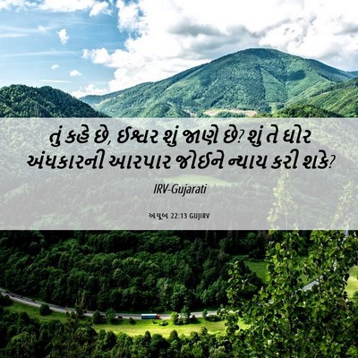 Picture 06 - અયૂબ 22:13 GUJIRV - તું કહે છે, ઈશ્વર - Bible Verse Picture