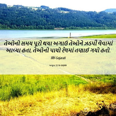 Picture 06 - અયૂબ 22:16 GUJIRV - તેઓનો સમય પૂરો થયા - Bible Verse Picture