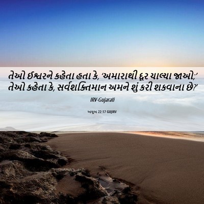 Picture 06 - અયૂબ 22:17 GUJIRV - તેઓ ઈશ્વરને કહેતા - Bible Verse Picture