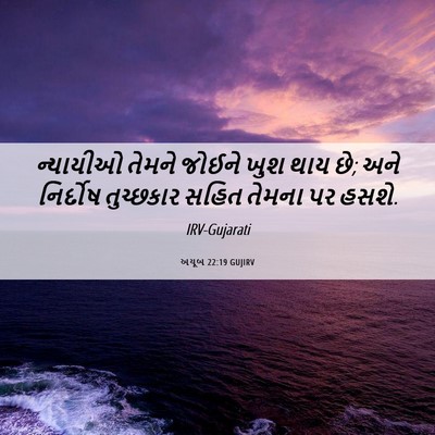 Picture 06 - અયૂબ 22:19 GUJIRV - ન્યાયીઓ તેમને - Bible Verse Picture