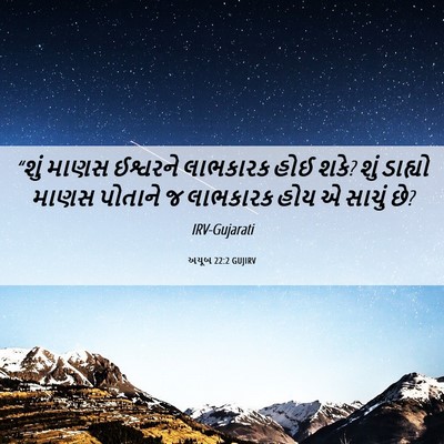 Picture 06 - અયૂબ 22:2 GUJIRV - “શું માણસ ઈશ્વરને - Bible Verse Picture