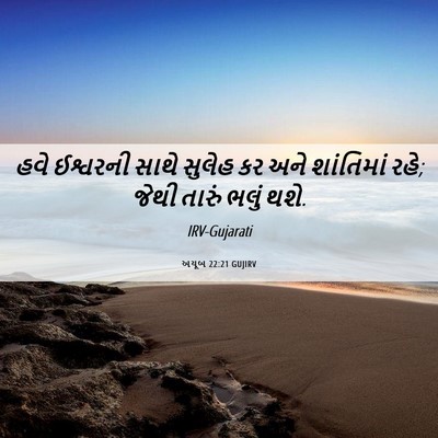 Picture 06 - અયૂબ 22:21 GUJIRV - હવે ઈશ્વરની સાથે - Bible Verse Picture