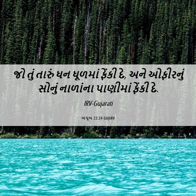Picture 06 - અયૂબ 22:24 GUJIRV - જો તું તારું ધન - Bible Verse Picture
