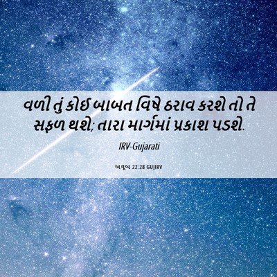 Picture 06 - અયૂબ 22:28 GUJIRV - વળી તું કોઈ બાબત - Bible Verse Picture