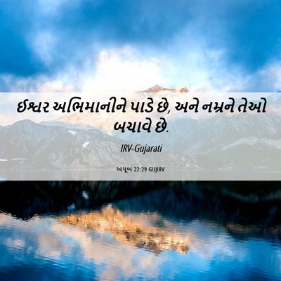 Picture 06 - અયૂબ 22:29 GUJIRV - ઈશ્વર અભિમાનીને - Bible Verse Picture