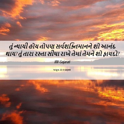 Picture 06 - અયૂબ 22:3 GUJIRV - તું ન્યાયી હોય - Bible Verse Picture