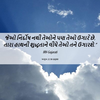 Picture 06 - અયૂબ 22:30 GUJIRV - જેઓ નિર્દોષ નથી - Bible Verse Picture