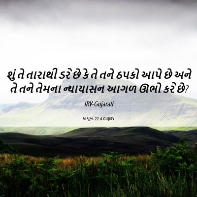 Picture 06 - અયૂબ 22:4 GUJIRV - શું તે તારાથી ડરે - Bible Verse Picture