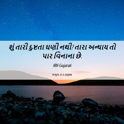 Picture 06 - અયૂબ 22:5 GUJIRV - શું તારી દુષ્ટતા - Bible Verse Picture