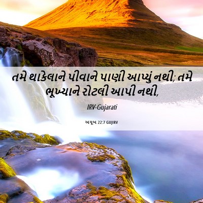 Picture 06 - અયૂબ 22:7 GUJIRV - તમે થાકેલાને - Bible Verse Picture