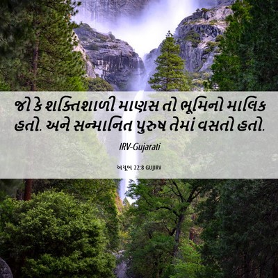 Picture 06 - અયૂબ 22:8 GUJIRV - જો કે શક્તિશાળી - Bible Verse Picture