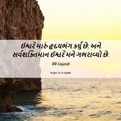 Picture 06 - અયૂબ 23:16 GUJIRV - ઈશ્વરે મારું - Bible Verse Picture