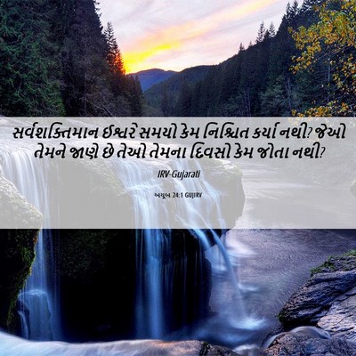 Picture 06 - અયૂબ 24:1 GUJIRV - સર્વશક્તિમાન - Bible Verse Picture