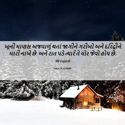 Picture 06 - અયૂબ 24:14 GUJIRV - ખૂની માણસ અજવાળું - Bible Verse Picture