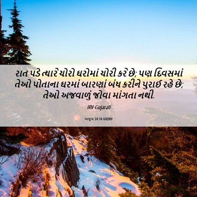 Picture 06 - અયૂબ 24:16 GUJIRV - રાત પડે ત્યારે - Bible Verse Picture