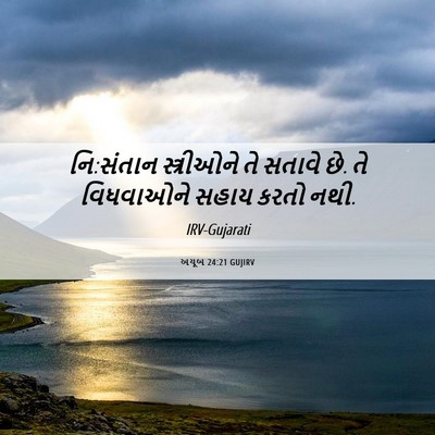 Picture 06 - અયૂબ 24:21 GUJIRV - નિ:સંતાન - Bible Verse Picture